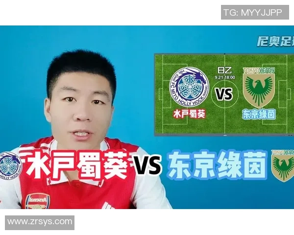 水户蜀葵与东京绿茵激战正酣谁能在这场较量中笑到最后