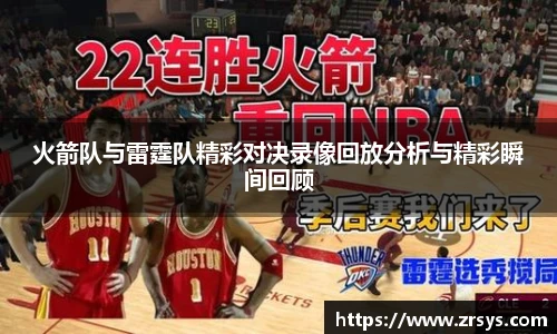 火箭队与雷霆队精彩对决录像回放分析与精彩瞬间回顾