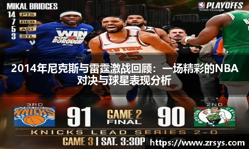 2014年尼克斯与雷霆激战回顾：一场精彩的NBA对决与球星表现分析