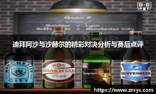迪拜阿沙与沙赫尔的精彩对决分析与赛后点评