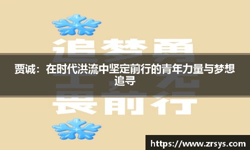 贾诚：在时代洪流中坚定前行的青年力量与梦想追寻