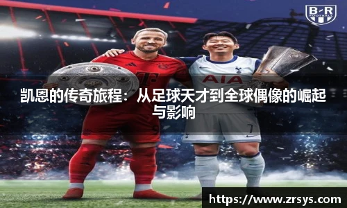 凯恩的传奇旅程：从足球天才到全球偶像的崛起与影响
